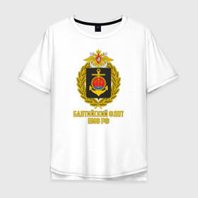 Мужская футболка хлопок Oversize с принтом Балтийский флот ВМФ РФ в Новосибирске, 100% хлопок | свободный крой, круглый ворот, “спинка” длиннее передней части | 23 февраля | army | армейка | армия | бф | вмс | вмф | военно | войска | герб | дкбф | знак | каспийская флотилия | лого | мичман | море | морпех | морская | морские | морской | моряк | орел | пехота | подводник