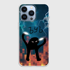 Чехол для iPhone 13 Pro с принтом ЪУЪ Молнии в Новосибирске,  |  | cat | cloud | fire | lightning | meme | memes | гроза | кот | мем | мемы | молнии | молния | облака | огонь | ъуъ
