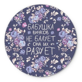 Коврик для мышки круглый с принтом Бабушка не балует в Новосибирске, резина и полиэстер | круглая форма, изображение наносится на всю лицевую часть | 8 марта | бабушка | бабушке | весна | подарок | подарок бабушке