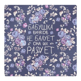 Магнитный плакат 3Х3 с принтом Бабушка не балует в Новосибирске, Полимерный материал с магнитным слоем | 9 деталей размером 9*9 см | 8 марта | бабушка | бабушке | весна | подарок | подарок бабушке