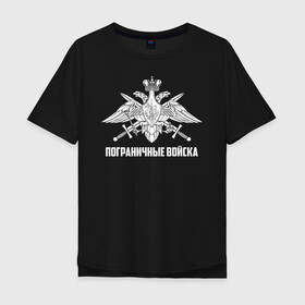 Мужская футболка хлопок Oversize Пограничные Войска купить в Новосибирске
