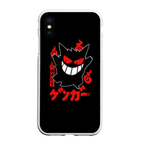 Чехол для iPhone XS Max матовый с принтом Pokemon Gengar Генгар в Новосибирске, Силикон | Область печати: задняя сторона чехла, без боковых панелей | Тематика изображения на принте: gengar | japan | nintendo | pokemon | pokemon gengar rubber | rubber | shadow | аниме | анимешка | в ручную | гастли | генгар | манга | нинтендо | покемон | покемоны | развитие | ручной рисунок | тень | хонтер | японский