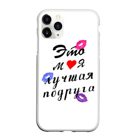 Чехол для iPhone 11 Pro Max матовый с принтом лучшая подруга в Новосибирске, Силикон |  | Тематика изображения на принте: girlfriend | лучшая подруга | подарок подруге | подружка | это моя лучшая подруга