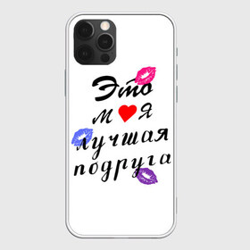 Чехол для iPhone 12 Pro Max с принтом лучшая подруга в Новосибирске, Силикон |  | girlfriend | лучшая подруга | подарок подруге | подружка | это моя лучшая подруга