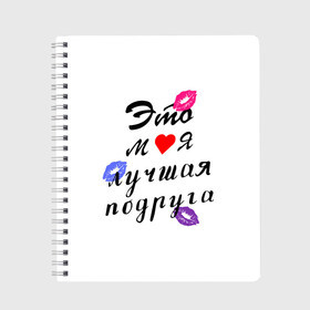 Тетрадь с принтом лучшая подруга в Новосибирске, 100% бумага | 48 листов, плотность листов — 60 г/м2, плотность картонной обложки — 250 г/м2. Листы скреплены сбоку удобной пружинной спиралью. Уголки страниц и обложки скругленные. Цвет линий — светло-серый
 | girlfriend | лучшая подруга | подарок подруге | подружка | это моя лучшая подруга