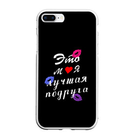 Чехол для iPhone 7Plus/8 Plus матовый с принтом моя лучшая подруга в Новосибирске, Силикон | Область печати: задняя сторона чехла, без боковых панелей | Тематика изображения на принте: girlfriend | лучшая подруга | подарок подруге | подружка | это моя лучшая подруга