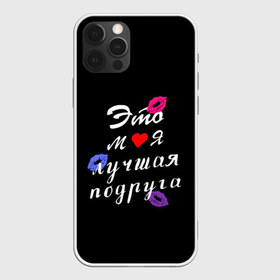 Чехол для iPhone 12 Pro Max с принтом моя лучшая подруга в Новосибирске, Силикон |  | Тематика изображения на принте: girlfriend | лучшая подруга | подарок подруге | подружка | это моя лучшая подруга