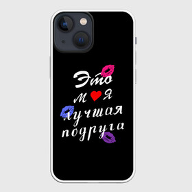 Чехол для iPhone 13 mini с принтом моя лучшая подруга в Новосибирске,  |  | Тематика изображения на принте: girlfriend | лучшая подруга | подарок подруге | подружка | это моя лучшая подруга