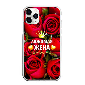 Чехол для iPhone 11 Pro матовый с принтом Любимая Жена в Новосибирске, Силикон |  | baby | flowers | like | love | жена | женщины | золото | королева | корона | красные | лучшая | любимая | любовь | март | надпись | праздник | розы | сердечки | текст | цветочки | цветы