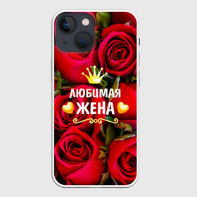 Чехол для iPhone 13 mini с принтом Любимая Жена в Новосибирске,  |  | baby | flowers | like | love | жена | женщины | золото | королева | корона | красные | лучшая | любимая | любовь | март | надпись | праздник | розы | сердечки | текст | цветочки | цветы