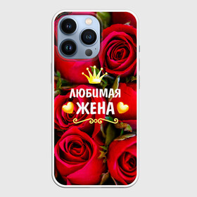 Чехол для iPhone 13 Pro с принтом Любимая Жена в Новосибирске,  |  | baby | flowers | like | love | жена | женщины | золото | королева | корона | красные | лучшая | любимая | любовь | март | надпись | праздник | розы | сердечки | текст | цветочки | цветы