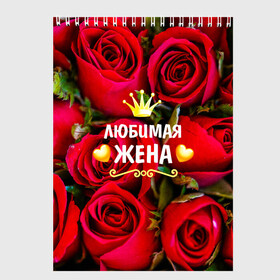 Скетчбук с принтом Любимая Жена в Новосибирске, 100% бумага
 | 48 листов, плотность листов — 100 г/м2, плотность картонной обложки — 250 г/м2. Листы скреплены сверху удобной пружинной спиралью | baby | flowers | like | love | жена | женщины | золото | королева | корона | красные | лучшая | любимая | любовь | март | надпись | праздник | розы | сердечки | текст | цветочки | цветы