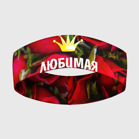 Повязка на голову 3D с принтом Любимая Жена в Новосибирске,  |  | Тематика изображения на принте: baby | flowers | like | love | жена | женщины | золото | королева | корона | красные | лучшая | любимая | любовь | март | надпись | праздник | розы | сердечки | текст | цветочки | цветы