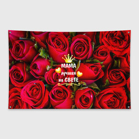 Флаг-баннер с принтом Лучшая Мама в Новосибирске, 100% полиэстер | размер 67 х 109 см, плотность ткани — 95 г/м2; по краям флага есть четыре люверса для крепления | baby | flowers | like | love | женщины | золото | королева | корона | красные | лучшая | любимая | любовь | мама | март | надпись | праздник | розы | сердечки | текст | цветочки | цветы