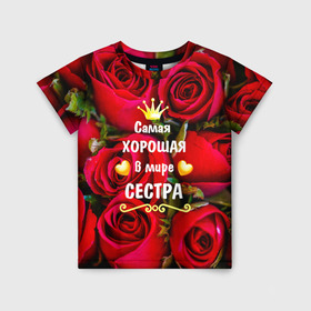 Детская футболка 3D с принтом Любимая Сестра в Новосибирске, 100% гипоаллергенный полиэфир | прямой крой, круглый вырез горловины, длина до линии бедер, чуть спущенное плечо, ткань немного тянется | Тематика изображения на принте: baby | flowers | like | love | женщины | золото | королева | корона | красные | лучшая | любимая | любовь | март | надпись | праздник | розы | сердечки | сестра | текст | цветочки | цветы