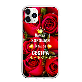 Чехол для iPhone 11 Pro матовый с принтом Любимая Сестра в Новосибирске, Силикон |  | baby | flowers | like | love | женщины | золото | королева | корона | красные | лучшая | любимая | любовь | март | надпись | праздник | розы | сердечки | сестра | текст | цветочки | цветы