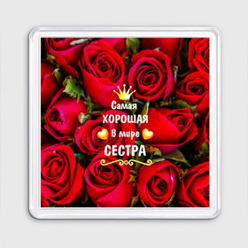 Магнит 55*55 с принтом Любимая Сестра в Новосибирске, Пластик | Размер: 65*65 мм; Размер печати: 55*55 мм | Тематика изображения на принте: baby | flowers | like | love | женщины | золото | королева | корона | красные | лучшая | любимая | любовь | март | надпись | праздник | розы | сердечки | сестра | текст | цветочки | цветы