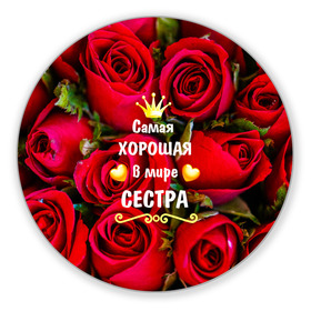 Коврик для мышки круглый с принтом Любимая Сестра в Новосибирске, резина и полиэстер | круглая форма, изображение наносится на всю лицевую часть | baby | flowers | like | love | женщины | золото | королева | корона | красные | лучшая | любимая | любовь | март | надпись | праздник | розы | сердечки | сестра | текст | цветочки | цветы