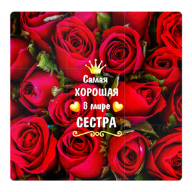 Магнитный плакат 3Х3 с принтом Любимая Сестра в Новосибирске, Полимерный материал с магнитным слоем | 9 деталей размером 9*9 см | baby | flowers | like | love | женщины | золото | королева | корона | красные | лучшая | любимая | любовь | март | надпись | праздник | розы | сердечки | сестра | текст | цветочки | цветы