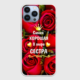 Чехол для iPhone 13 Pro Max с принтом Любимая Сестра в Новосибирске,  |  | baby | flowers | like | love | женщины | золото | королева | корона | красные | лучшая | любимая | любовь | март | надпись | праздник | розы | сердечки | сестра | текст | цветочки | цветы