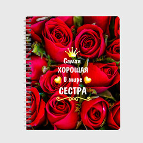 Тетрадь с принтом Любимая Сестра в Новосибирске, 100% бумага | 48 листов, плотность листов — 60 г/м2, плотность картонной обложки — 250 г/м2. Листы скреплены сбоку удобной пружинной спиралью. Уголки страниц и обложки скругленные. Цвет линий — светло-серый
 | baby | flowers | like | love | женщины | золото | королева | корона | красные | лучшая | любимая | любовь | март | надпись | праздник | розы | сердечки | сестра | текст | цветочки | цветы