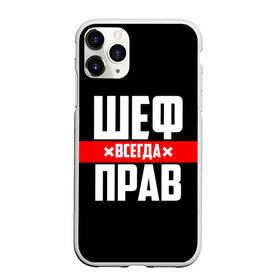 Чехол для iPhone 11 Pro матовый с принтом Шеф всегда прав в Новосибирске, Силикон |  | Тематика изображения на принте: 23 февраля | 8 марта | босс | всегда прав | всегда права | директор | красная полоса | на праздник | начальник | повар | подарок | праздничный | руководитель | суши шеф | шеф | шеф повар | я прав