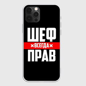 Чехол для iPhone 12 Pro Max с принтом Шеф всегда прав в Новосибирске, Силикон |  | Тематика изображения на принте: 23 февраля | 8 марта | босс | всегда прав | всегда права | директор | красная полоса | на праздник | начальник | повар | подарок | праздничный | руководитель | суши шеф | шеф | шеф повар | я прав