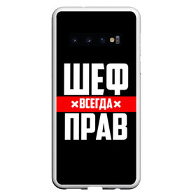 Чехол для Samsung Galaxy S10 с принтом Шеф всегда прав в Новосибирске, Силикон | Область печати: задняя сторона чехла, без боковых панелей | Тематика изображения на принте: 23 февраля | 8 марта | босс | всегда прав | всегда права | директор | красная полоса | на праздник | начальник | повар | подарок | праздничный | руководитель | суши шеф | шеф | шеф повар | я прав