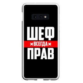 Чехол для Samsung S10E с принтом Шеф всегда прав в Новосибирске, Силикон | Область печати: задняя сторона чехла, без боковых панелей | 23 февраля | 8 марта | босс | всегда прав | всегда права | директор | красная полоса | на праздник | начальник | повар | подарок | праздничный | руководитель | суши шеф | шеф | шеф повар | я прав