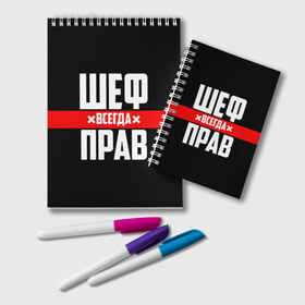 Блокнот с принтом Шеф всегда прав в Новосибирске, 100% бумага | 48 листов, плотность листов — 60 г/м2, плотность картонной обложки — 250 г/м2. Листы скреплены удобной пружинной спиралью. Цвет линий — светло-серый
 | Тематика изображения на принте: 23 февраля | 8 марта | босс | всегда прав | всегда права | директор | красная полоса | на праздник | начальник | повар | подарок | праздничный | руководитель | суши шеф | шеф | шеф повар | я прав