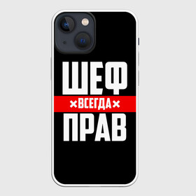 Чехол для iPhone 13 mini с принтом Шеф всегда прав в Новосибирске,  |  | 23 февраля | 8 марта | босс | всегда прав | всегда права | директор | красная полоса | на праздник | начальник | повар | подарок | праздничный | руководитель | суши шеф | шеф | шеф повар | я прав