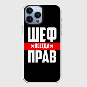 Чехол для iPhone 13 Pro Max с принтом Шеф всегда прав в Новосибирске,  |  | Тематика изображения на принте: 23 февраля | 8 марта | босс | всегда прав | всегда права | директор | красная полоса | на праздник | начальник | повар | подарок | праздничный | руководитель | суши шеф | шеф | шеф повар | я прав