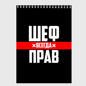 Скетчбук с принтом Шеф всегда прав в Новосибирске, 100% бумага
 | 48 листов, плотность листов — 100 г/м2, плотность картонной обложки — 250 г/м2. Листы скреплены сверху удобной пружинной спиралью | 23 февраля | 8 марта | босс | всегда прав | всегда права | директор | красная полоса | на праздник | начальник | повар | подарок | праздничный | руководитель | суши шеф | шеф | шеф повар | я прав