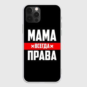 Чехол для iPhone 12 Pro Max с принтом Мама всегда права в Новосибирске, Силикон |  | 8 марта | всегда прав | всегда права | день матери | красная полоса | мама | маман | маме | мамка | мамочка | мамулька | мать | на праздник | подарок | праздничный | я прав