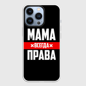 Чехол для iPhone 13 Pro с принтом Мама всегда права в Новосибирске,  |  | Тематика изображения на принте: 8 марта | всегда прав | всегда права | день матери | красная полоса | мама | маман | маме | мамка | мамочка | мамулька | мать | на праздник | подарок | праздничный | я прав