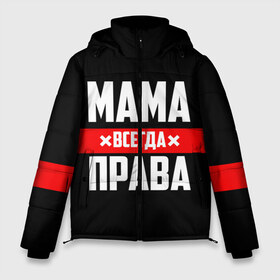 Мужская зимняя куртка 3D с принтом Мама всегда права в Новосибирске, верх — 100% полиэстер; подкладка — 100% полиэстер; утеплитель — 100% полиэстер | длина ниже бедра, свободный силуэт Оверсайз. Есть воротник-стойка, отстегивающийся капюшон и ветрозащитная планка. 

Боковые карманы с листочкой на кнопках и внутренний карман на молнии. | Тематика изображения на принте: 8 марта | всегда прав | всегда права | день матери | красная полоса | мама | маман | маме | мамка | мамочка | мамулька | мать | на праздник | подарок | праздничный | я прав