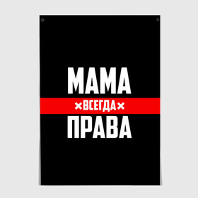 Постер с принтом Мама всегда права в Новосибирске, 100% бумага
 | бумага, плотность 150 мг. Матовая, но за счет высокого коэффициента гладкости имеет небольшой блеск и дает на свету блики, но в отличии от глянцевой бумаги не покрыта лаком | Тематика изображения на принте: 8 марта | всегда прав | всегда права | день матери | красная полоса | мама | маман | маме | мамка | мамочка | мамулька | мать | на праздник | подарок | праздничный | я прав