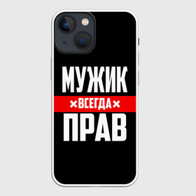 Чехол для iPhone 13 mini с принтом Мужик всегда прав в Новосибирске,  |  | Тематика изображения на принте: 23 февраля | бойфренд | всегда прав | всегда права | красная полоса | муж | мужик | мужу | мужчина | на праздник | парень | парню | подарок | праздничный | я прав