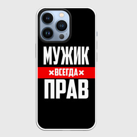 Чехол для iPhone 13 Pro с принтом Мужик всегда прав в Новосибирске,  |  | Тематика изображения на принте: 23 февраля | бойфренд | всегда прав | всегда права | красная полоса | муж | мужик | мужу | мужчина | на праздник | парень | парню | подарок | праздничный | я прав