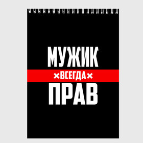 Скетчбук с принтом Мужик всегда прав в Новосибирске, 100% бумага
 | 48 листов, плотность листов — 100 г/м2, плотность картонной обложки — 250 г/м2. Листы скреплены сверху удобной пружинной спиралью | Тематика изображения на принте: 23 февраля | бойфренд | всегда прав | всегда права | красная полоса | муж | мужик | мужу | мужчина | на праздник | парень | парню | подарок | праздничный | я прав