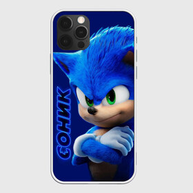 Чехол для iPhone 12 Pro Max с принтом SONIC в Новосибирске, Силикон |  | hedgehog | metal sonic | silver | silver the hedgehog | sonic | sonic boom | sonic the hedgehog | еж | ёж сонник | ежик | игры | кино | соник | соник в кино | фильм