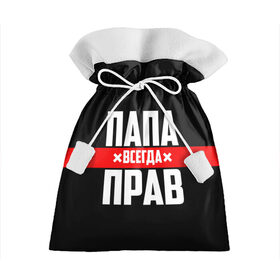Подарочный 3D мешок с принтом Папа всегда прав в Новосибирске, 100% полиэстер | Размер: 29*39 см | 23 февраля | батька | батя | всегда прав | всегда права | красная полоса | муж | мужу | на праздник | отец | папа | папка | папочка | папулька | папуля | подарок | праздничный | я прав