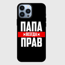 Чехол для iPhone 13 Pro Max с принтом Папа всегда прав в Новосибирске,  |  | 23 февраля | батька | батя | всегда прав | всегда права | красная полоса | муж | мужу | на праздник | отец | папа | папка | папочка | папулька | папуля | подарок | праздничный | я прав