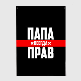 Постер с принтом Папа всегда прав в Новосибирске, 100% бумага
 | бумага, плотность 150 мг. Матовая, но за счет высокого коэффициента гладкости имеет небольшой блеск и дает на свету блики, но в отличии от глянцевой бумаги не покрыта лаком | 23 февраля | батька | батя | всегда прав | всегда права | красная полоса | муж | мужу | на праздник | отец | папа | папка | папочка | папулька | папуля | подарок | праздничный | я прав