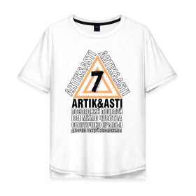 Мужская футболка хлопок Oversize с принтом Artik & Asti в Новосибирске, 100% хлопок | свободный крой, круглый ворот, “спинка” длиннее передней части | artik  asti | pop music | музыка | певец | певица | поп музыка | русская музыка