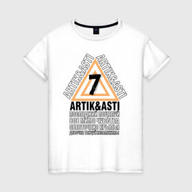 Женская футболка хлопок с принтом Artik & Asti в Новосибирске, 100% хлопок | прямой крой, круглый вырез горловины, длина до линии бедер, слегка спущенное плечо | artik  asti | pop music | музыка | певец | певица | поп музыка | русская музыка