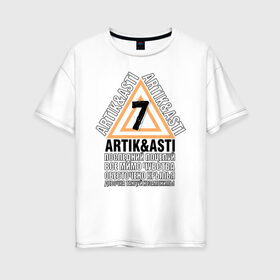 Женская футболка хлопок Oversize с принтом Artik & Asti в Новосибирске, 100% хлопок | свободный крой, круглый ворот, спущенный рукав, длина до линии бедер
 | artik  asti | pop music | музыка | певец | певица | поп музыка | русская музыка