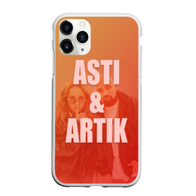 Чехол для iPhone 11 Pro матовый с принтом Artik & Asti в Новосибирске, Силикон |  | Тематика изображения на принте: artik  asti | pop music | музыка | певец | певица | поп музыка | русская музыка