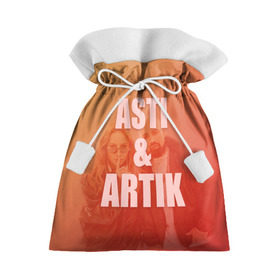 Подарочный 3D мешок с принтом Artik & Asti в Новосибирске, 100% полиэстер | Размер: 29*39 см | Тематика изображения на принте: artik  asti | pop music | музыка | певец | певица | поп музыка | русская музыка