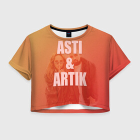 Женская футболка Crop-top 3D с принтом Artik & Asti в Новосибирске, 100% полиэстер | круглая горловина, длина футболки до линии талии, рукава с отворотами | artik  asti | pop music | музыка | певец | певица | поп музыка | русская музыка